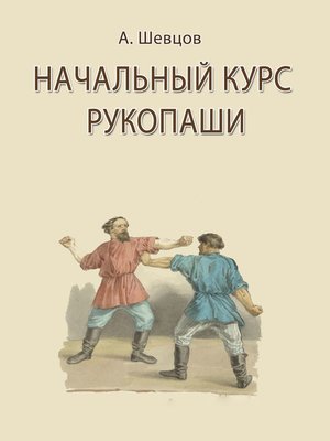cover image of Начальный курс рукопаши